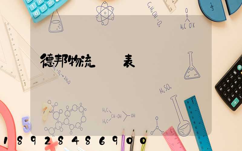 德邦物流報價表