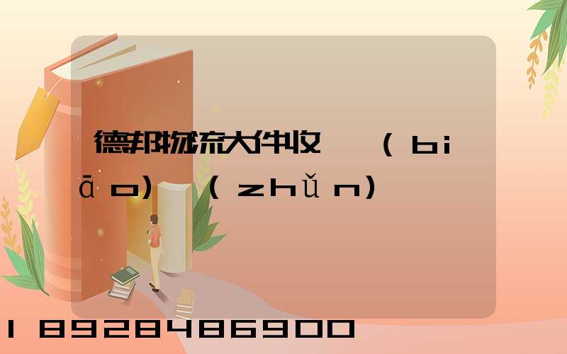 德邦物流大件收費標(biāo)準(zhǔn)