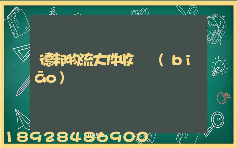 德邦物流大件收費標(biāo)準
