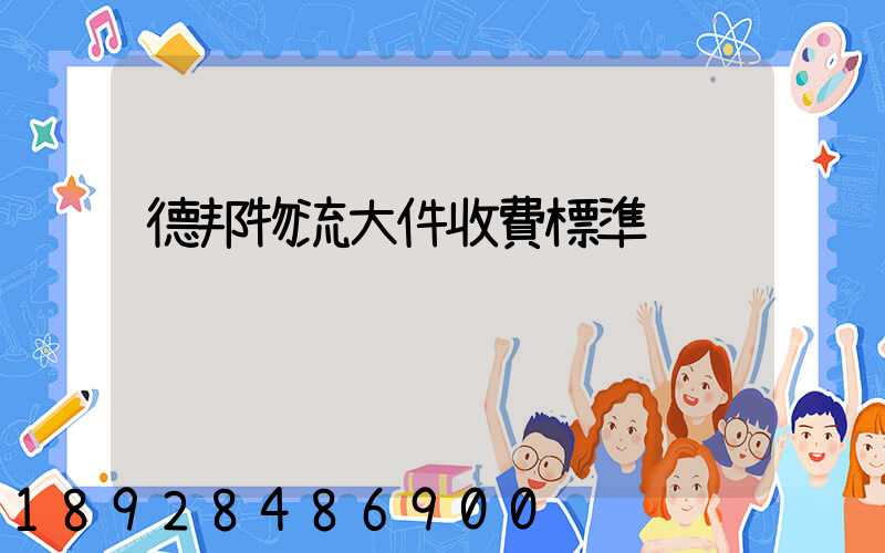 德邦物流大件收費標準