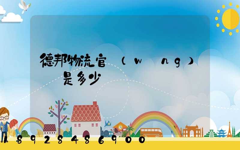 德邦物流官網(wǎng)電話是多少