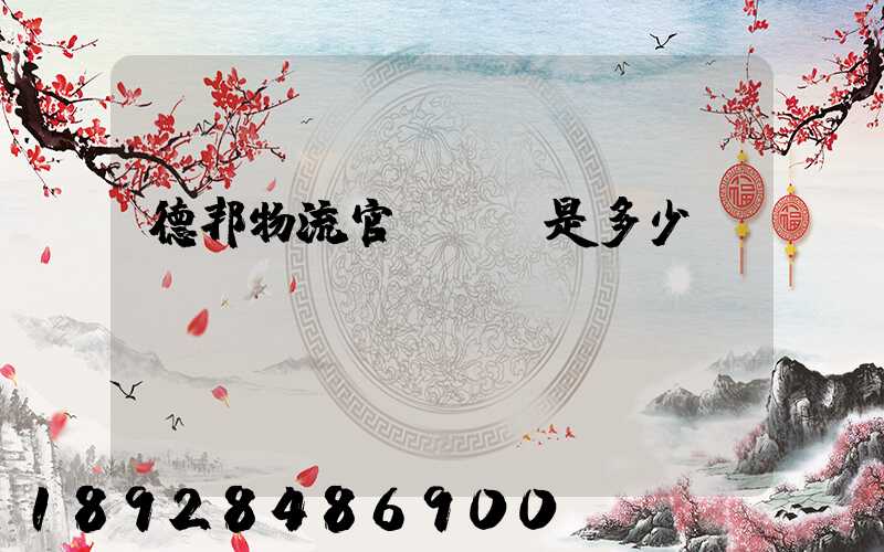 德邦物流官網電話是多少