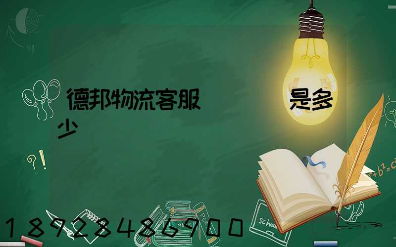 德邦物流客服電話號碼是多少