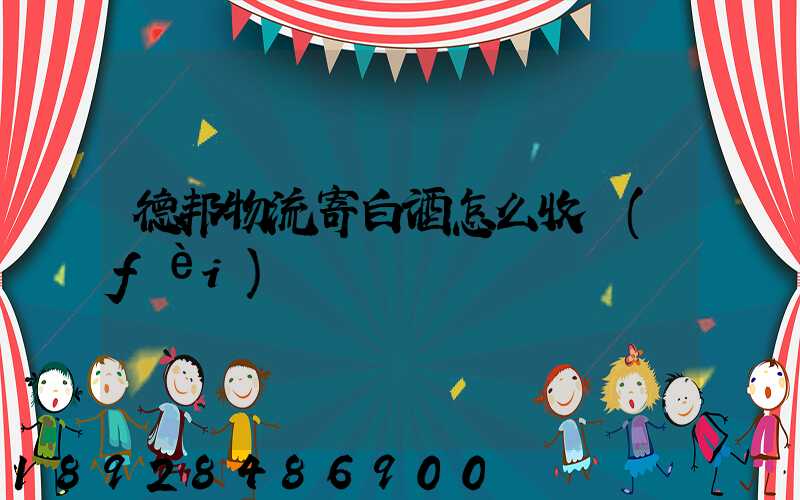 德邦物流寄白酒怎么收費(fèi)