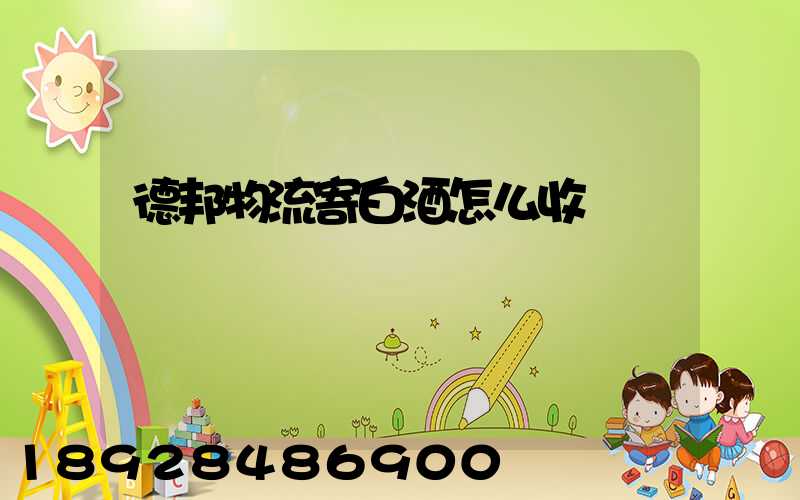 德邦物流寄白酒怎么收費