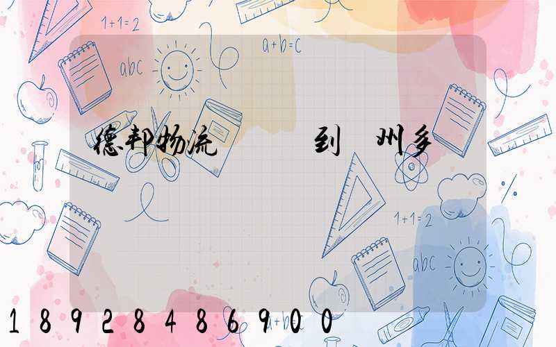 德邦物流從廣東到蘇州多長時間