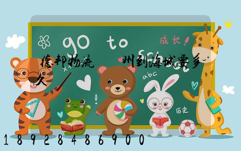 德邦物流從蘇州到海城要多久