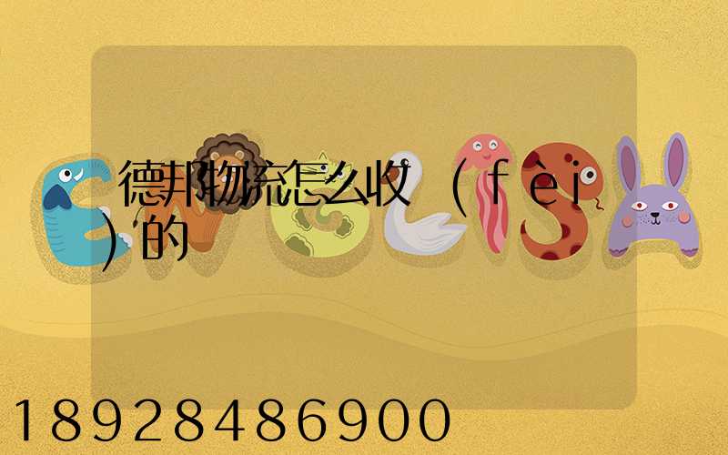 德邦物流怎么收費(fèi)的