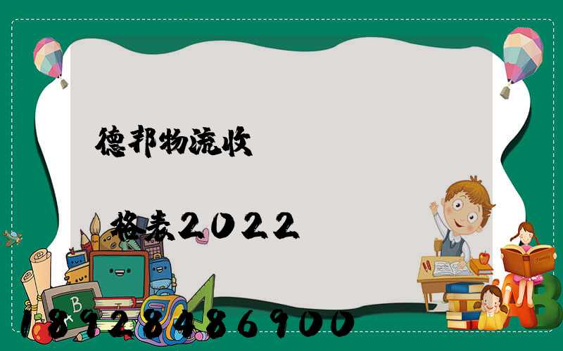 德邦物流收費(fèi)標(biāo)準(zhǔn)價格表2022