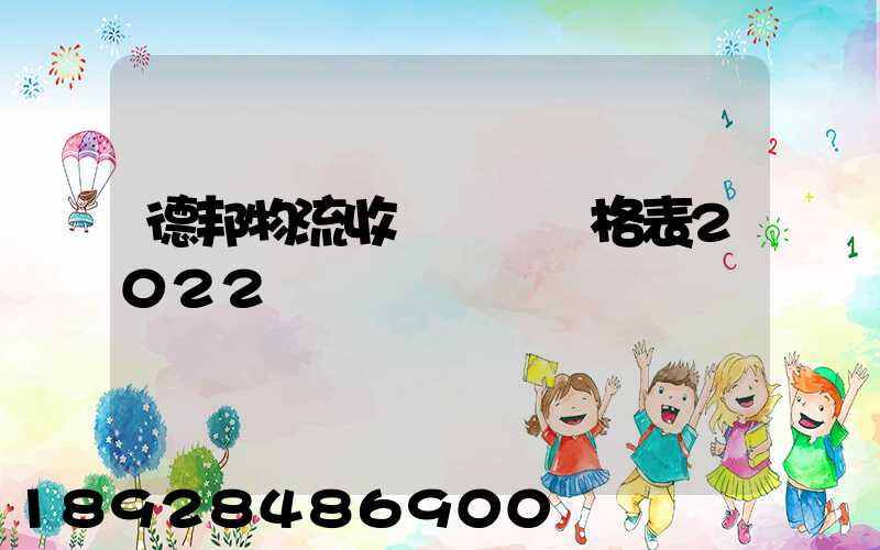 德邦物流收費標準價格表2022