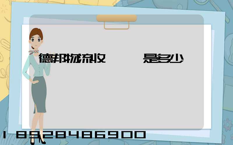 德邦物流收費標準是多少