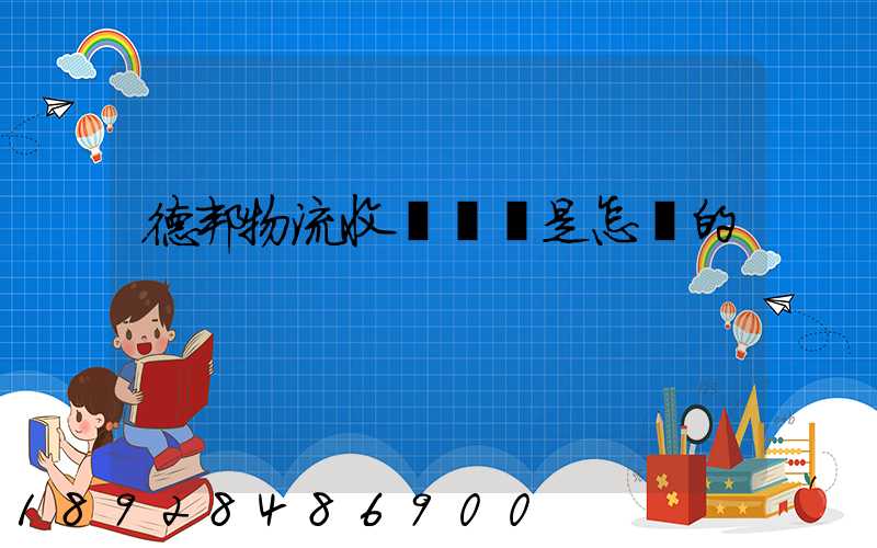 德邦物流收費標準是怎樣的