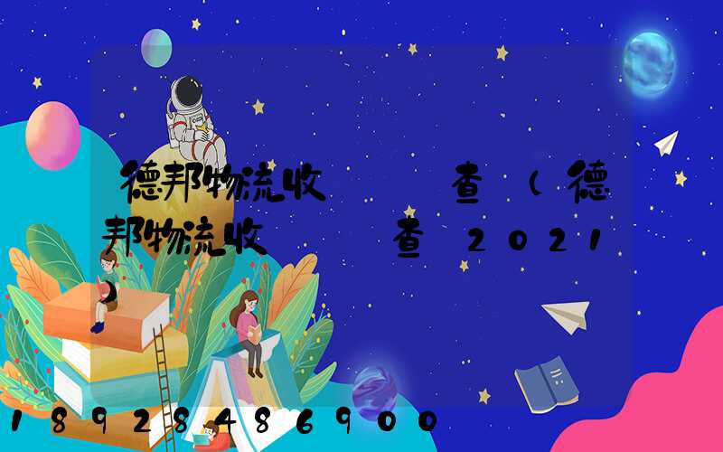 德邦物流收費標準查詢(德邦物流收費標準查詢2021)