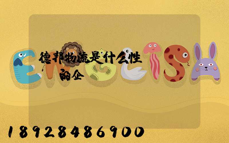 德邦物流是什么性質(zhì)的企業(yè)