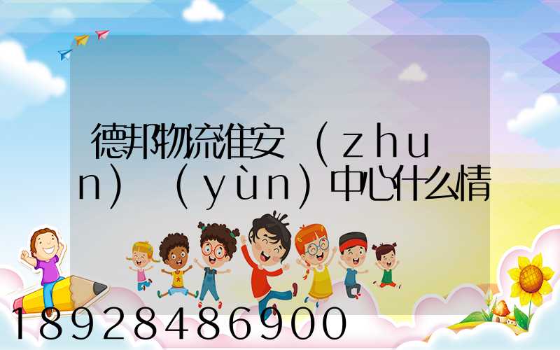 德邦物流淮安轉(zhuǎn)運(yùn)中心什么情況