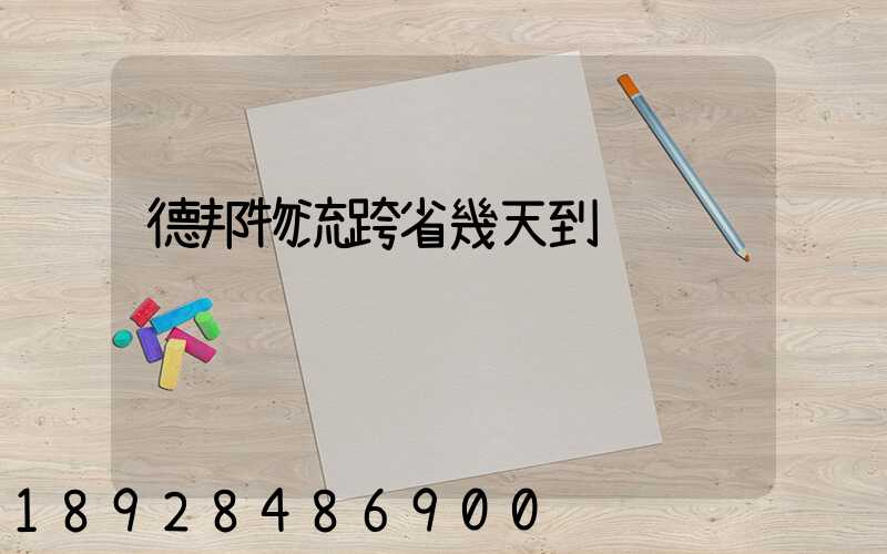 德邦物流跨省幾天到