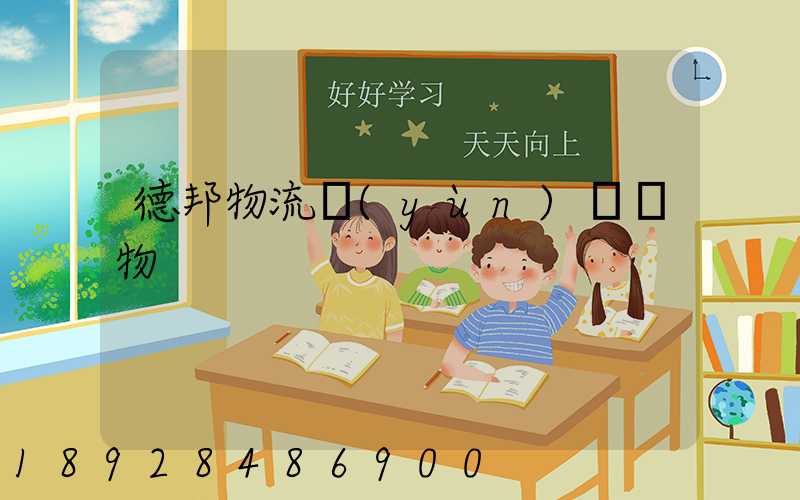 德邦物流運(yùn)輸貨物