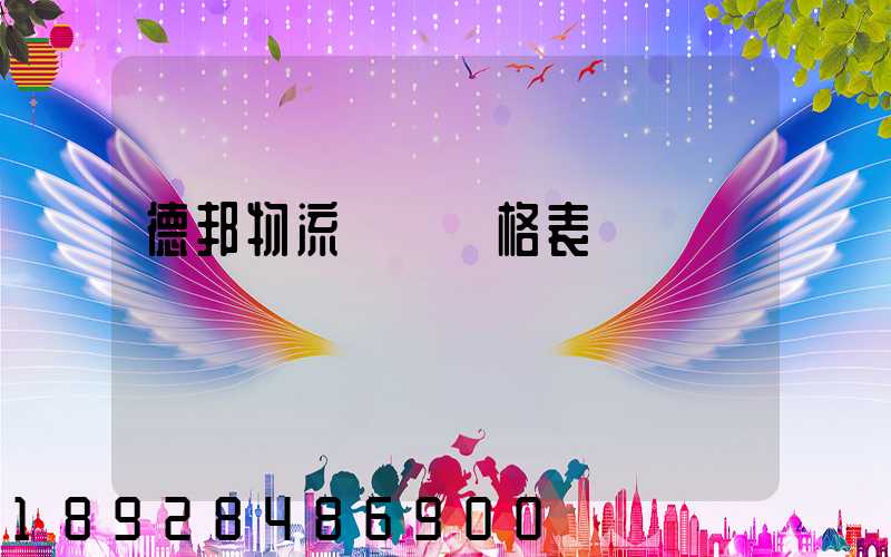 德邦物流運費價格表