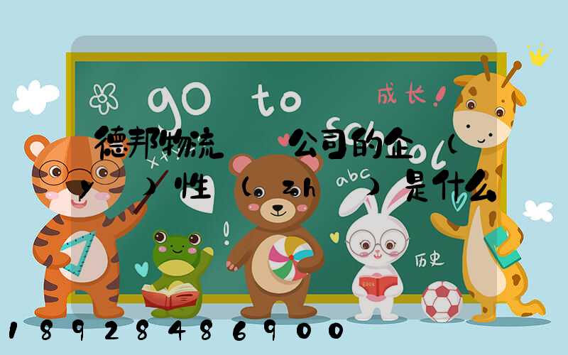 德邦物流運輸公司的企業(yè)性質(zhì)是什么