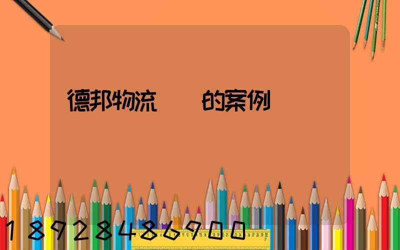 德邦物流運輸的案例