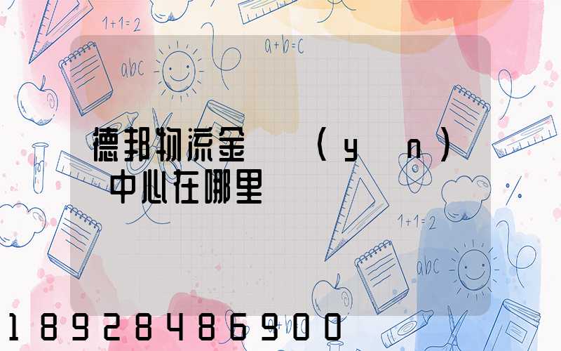 德邦物流金華運(yùn)輸中心在哪里