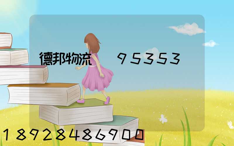 德邦物流電話95353