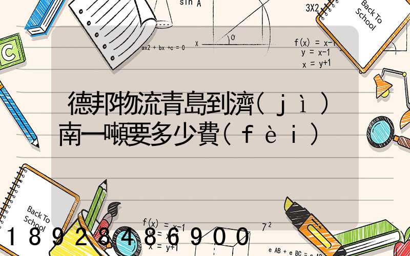 德邦物流青島到濟(jì)南一噸要多少費(fèi)