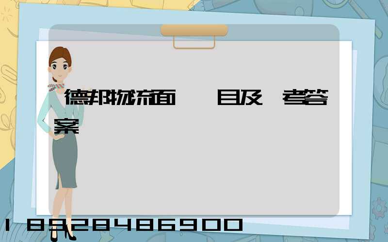 德邦物流面試題目及參考答案