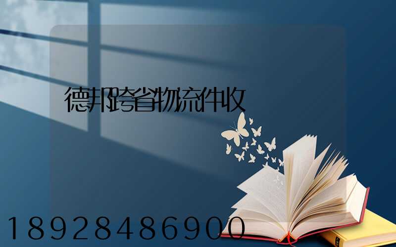 德邦跨省物流件收費標準