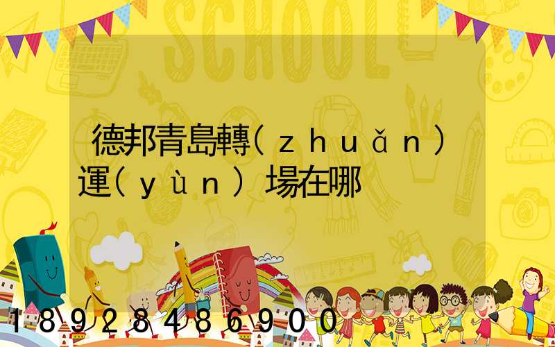 德邦青島轉(zhuǎn)運(yùn)場在哪