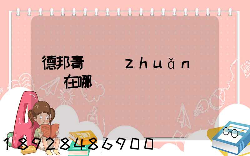 德邦青島轉(zhuǎn)運場在哪