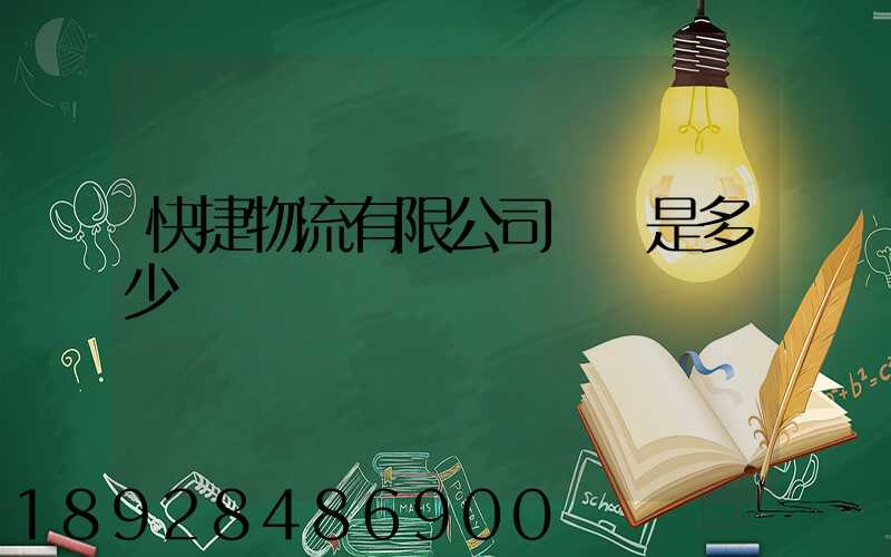 快捷物流有限公司電話是多少