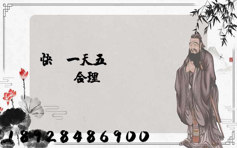 快遞一天五塊錢倉儲費(fèi)合理嗎