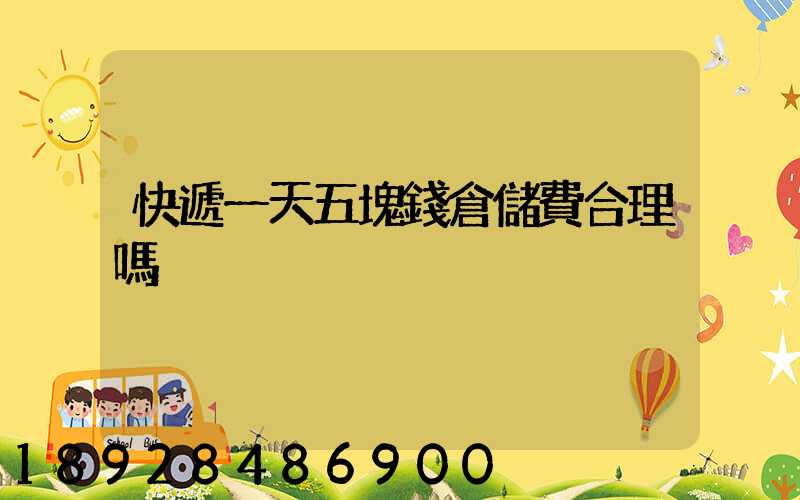 快遞一天五塊錢倉儲費合理嗎