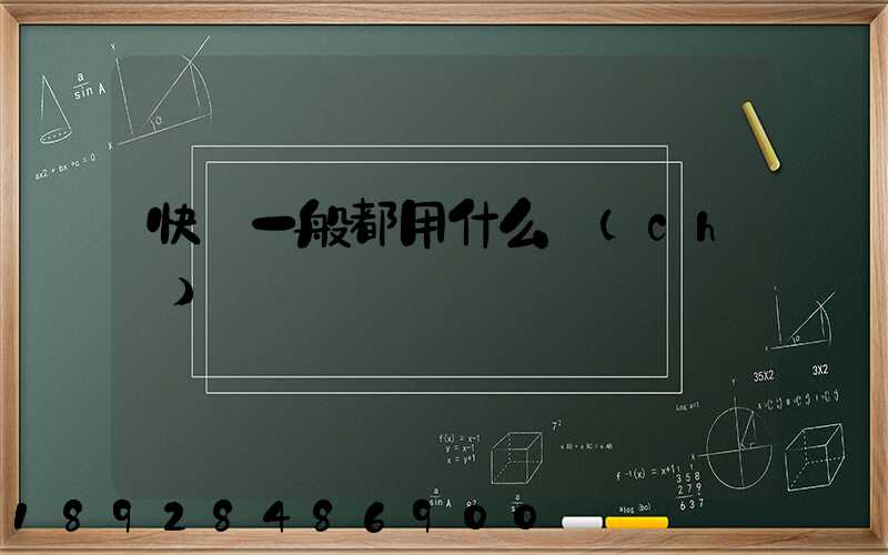 快遞一般都用什么車(chē)