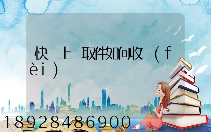 快遞上門取件如何收費(fèi)