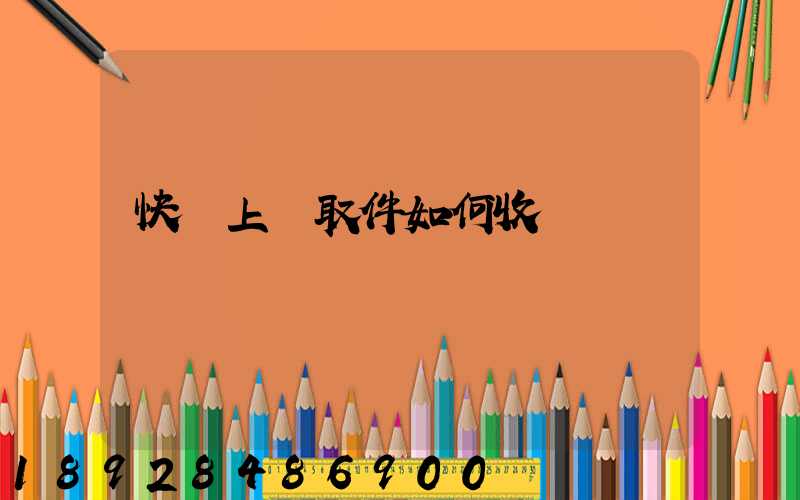 快遞上門取件如何收費