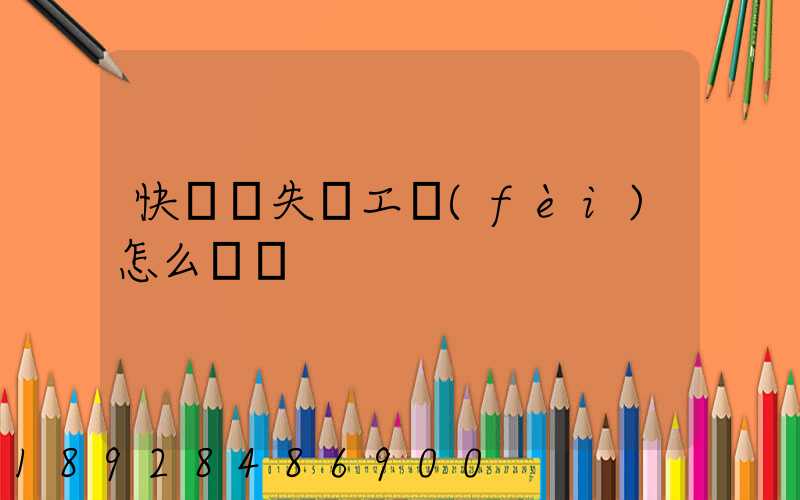 快遞丟失誤工費(fèi)怎么賠償