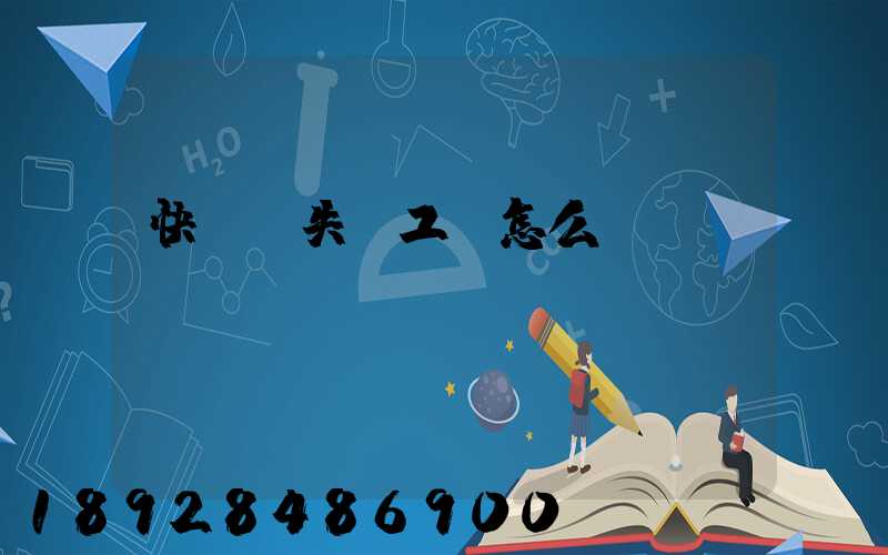 快遞丟失誤工費怎么賠償