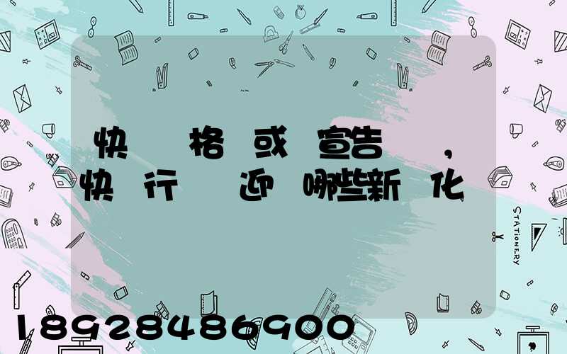快遞價格戰或將宣告終結,快遞行業將迎來哪些新變化