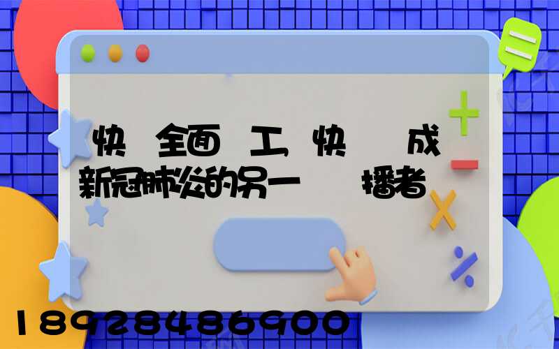 快遞全面復工,快遞會成為新冠肺炎的另一個傳播者嗎