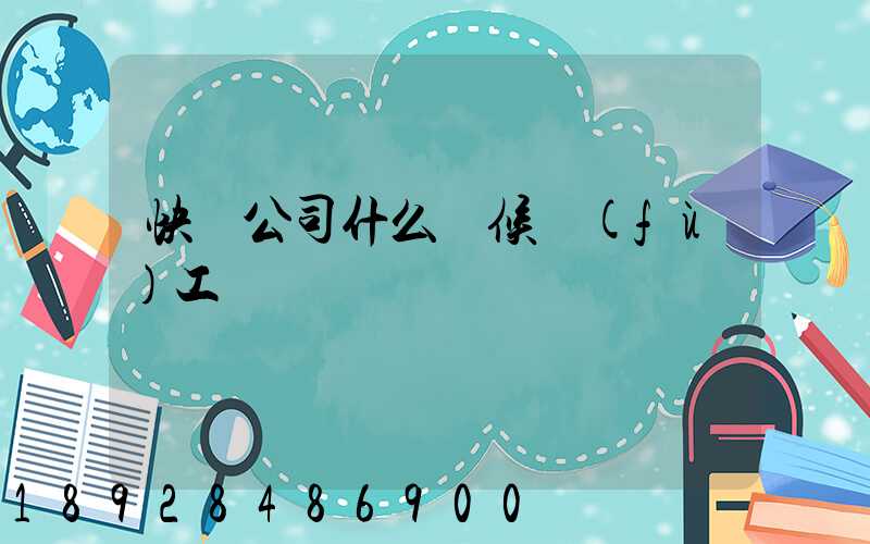 快遞公司什么時候復(fù)工