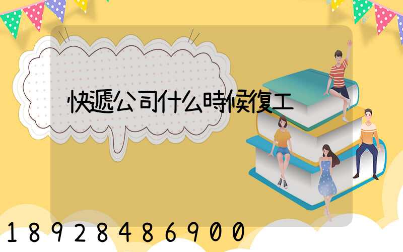 快遞公司什么時候復工