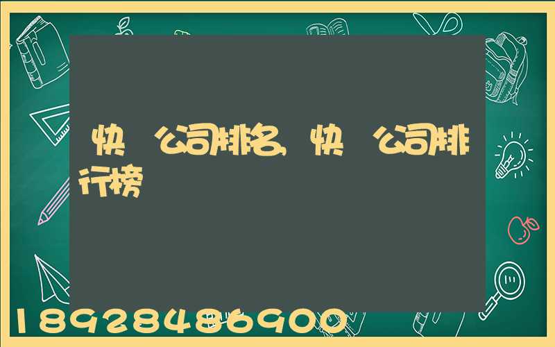快遞公司排名,快遞公司排行榜