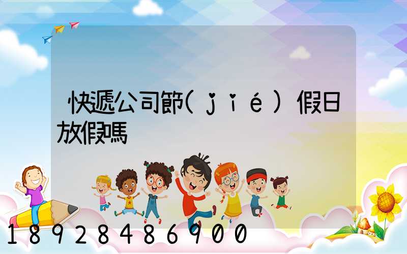 快遞公司節(jié)假日放假嗎