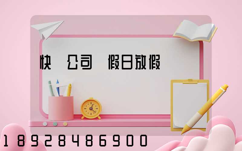 快遞公司節假日放假嗎