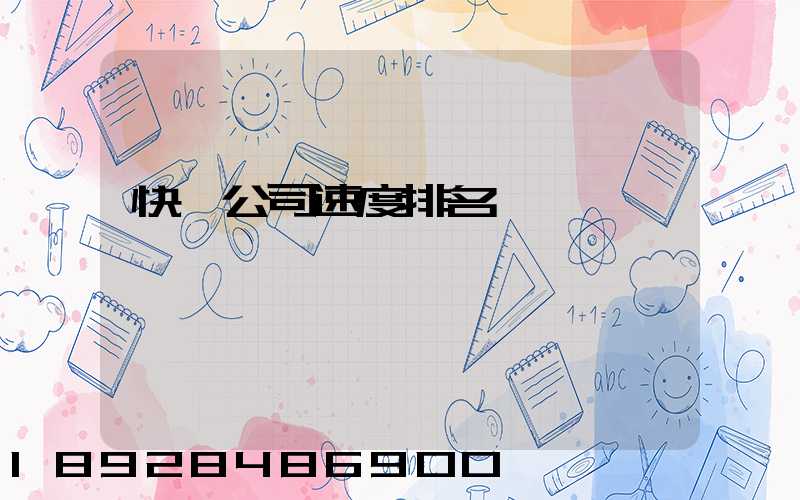 快遞公司速度排名