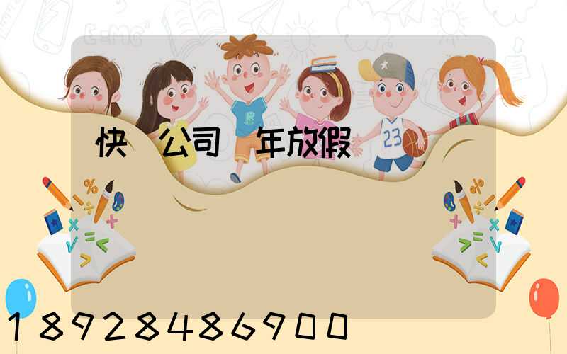 快遞公司過年放假嗎