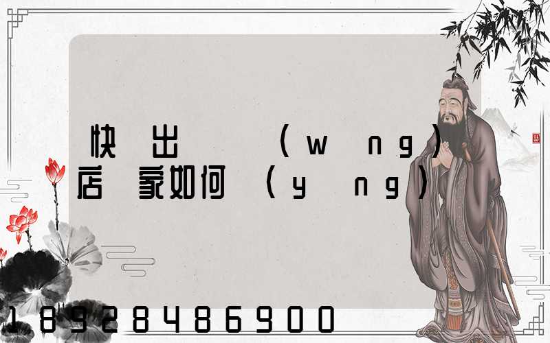 快遞出問題網(wǎng)店賣家如何應(yīng)對