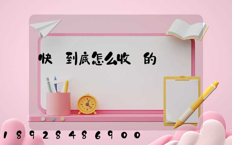 快遞到底怎么收費的